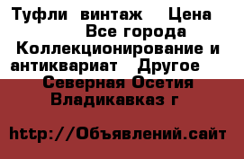 Туфли (винтаж) › Цена ­ 800 - Все города Коллекционирование и антиквариат » Другое   . Северная Осетия,Владикавказ г.
